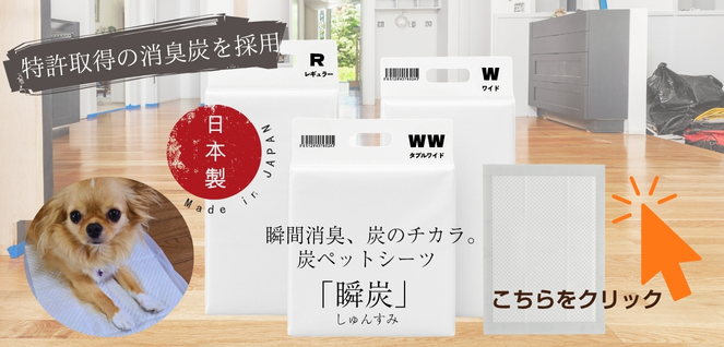 炭ペットシーツ 瞬炭
